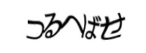 認証画像