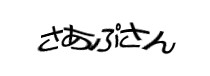 認証画像