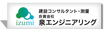 建設コンサルタント・測量 - 泉エンジニアリング